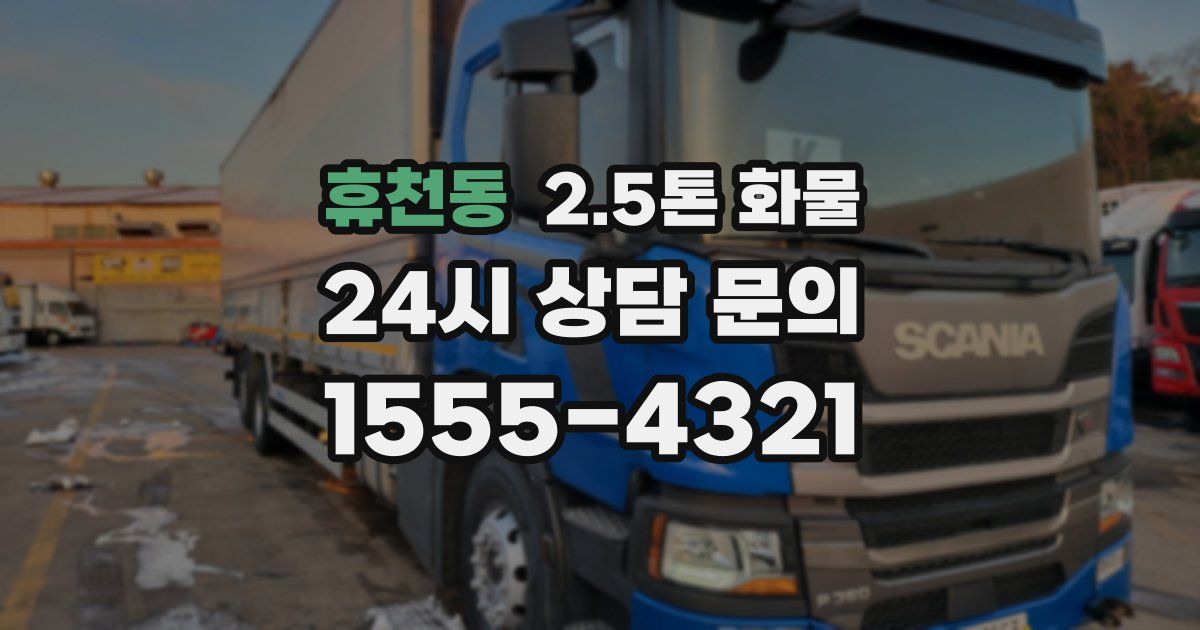 휴천동 2.5톤 화물