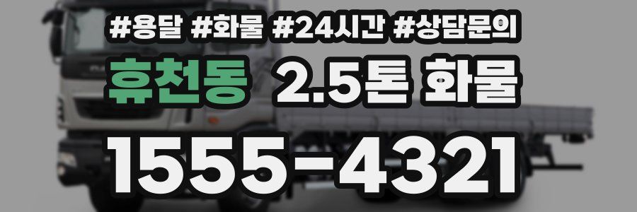 휴천동 2.5톤 화물