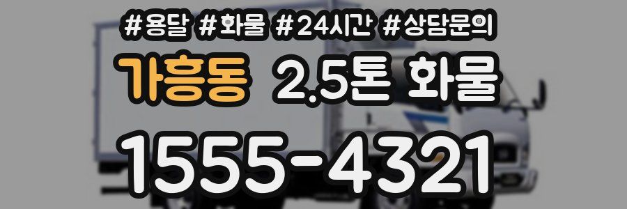 가흥동 2.5톤 화물