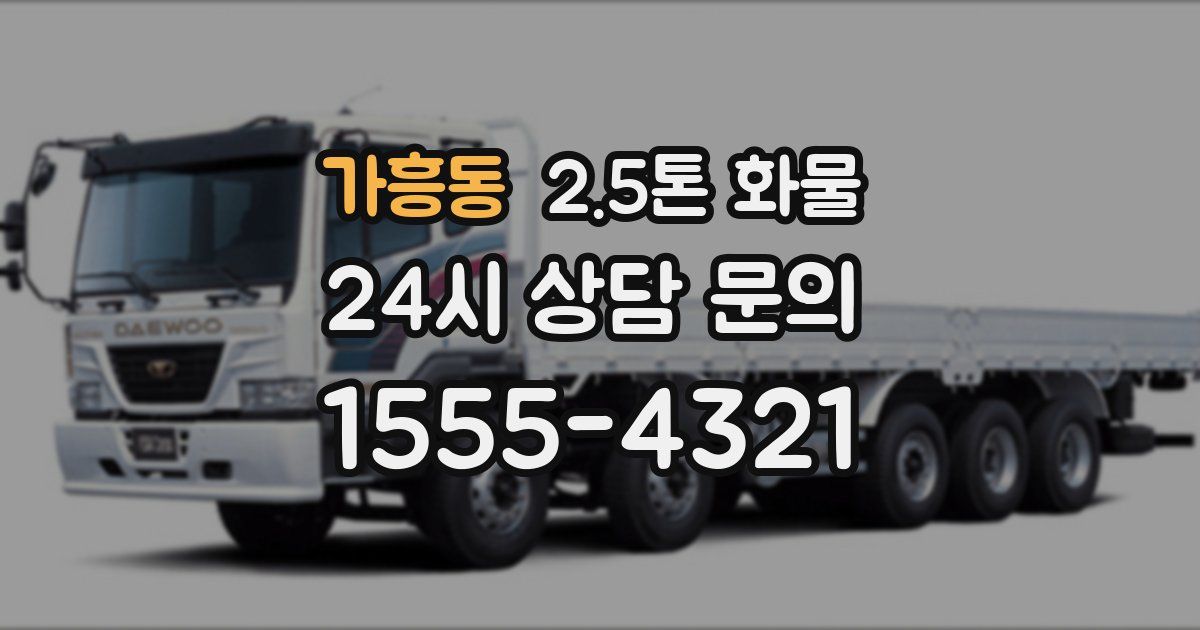 가흥동 2.5톤 화물