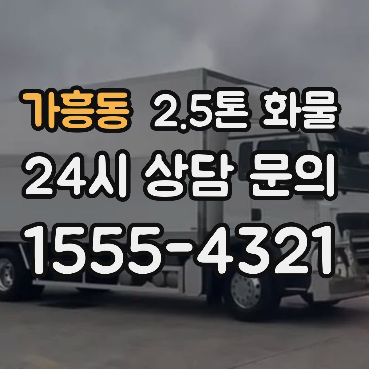 가흥동 2.5톤 화물