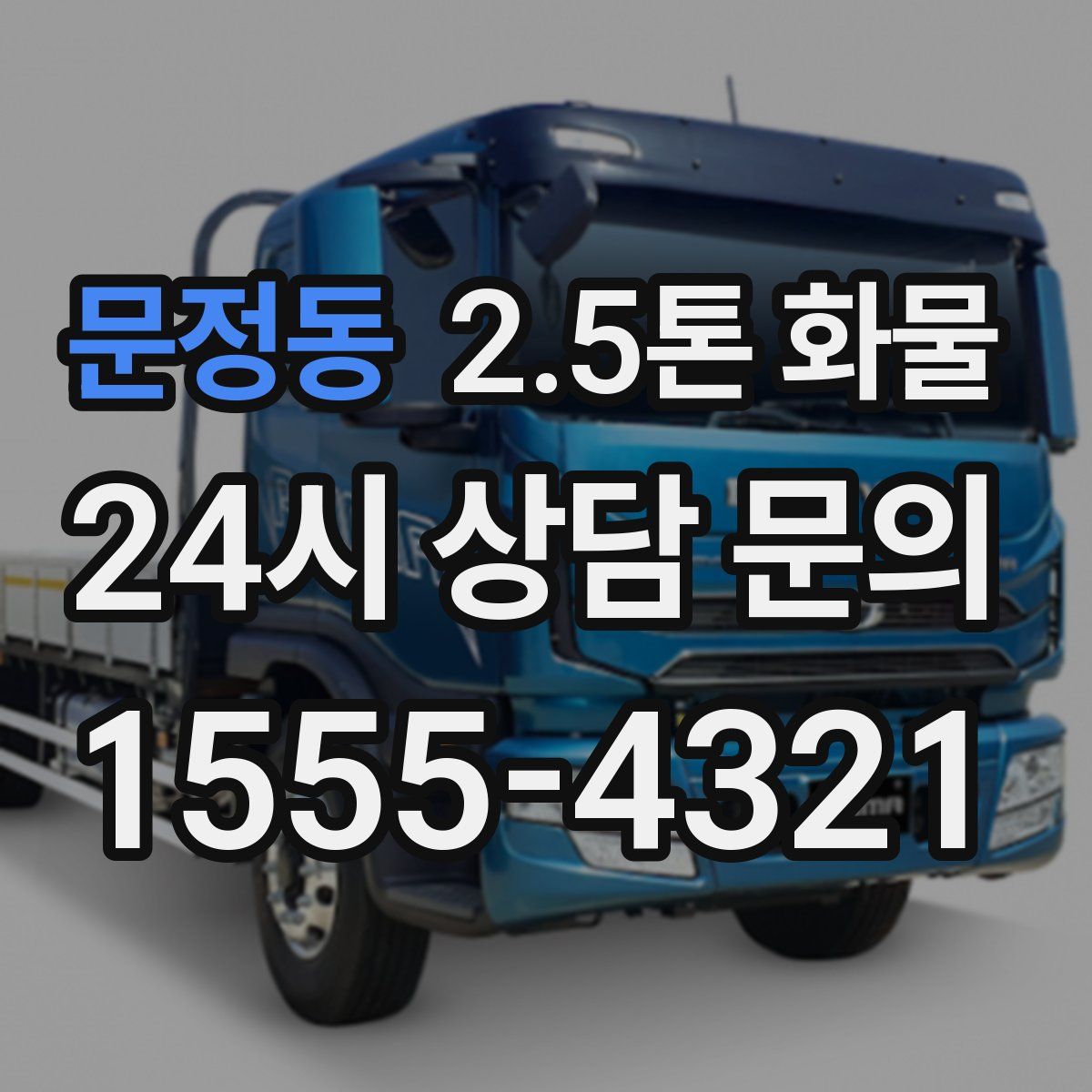 문정동 2.5톤 화물