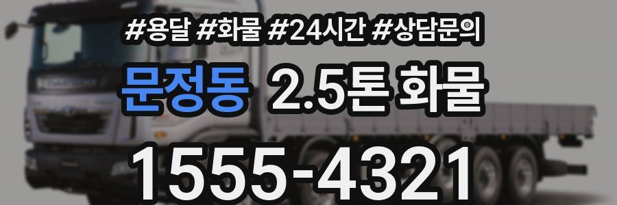 문정동 2.5톤 화물