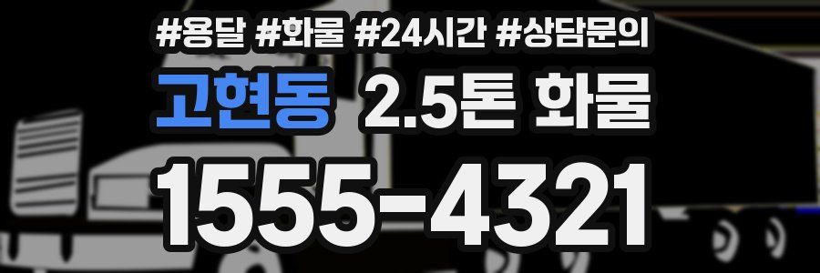 고현동 2.5톤 화물