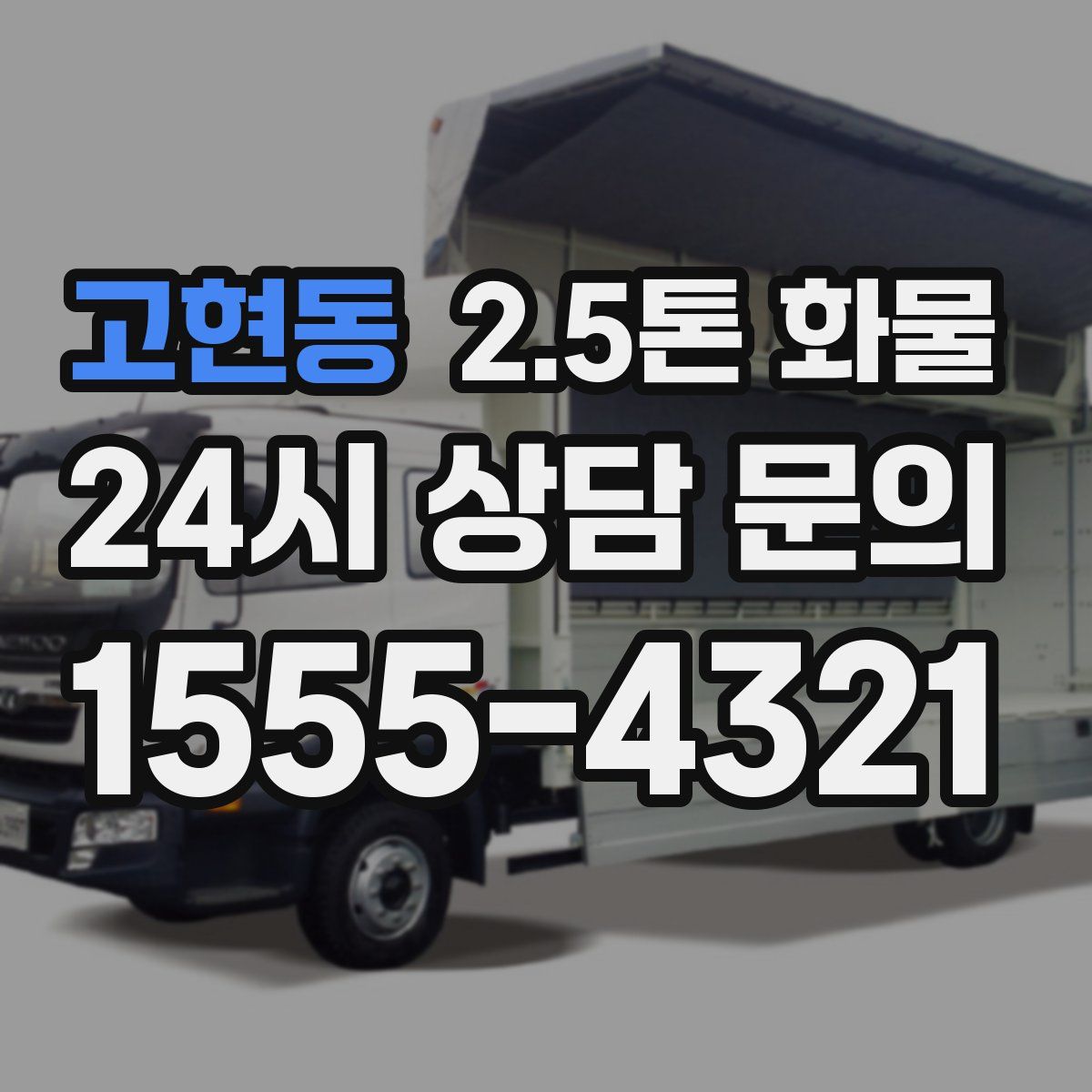 고현동 2.5톤 화물