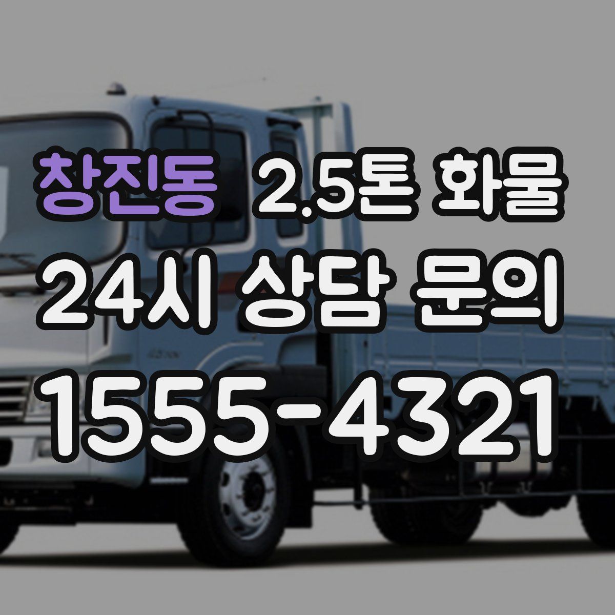 창진동 2.5톤 화물