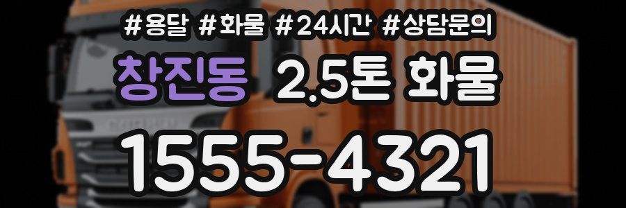 창진동 2.5톤 화물