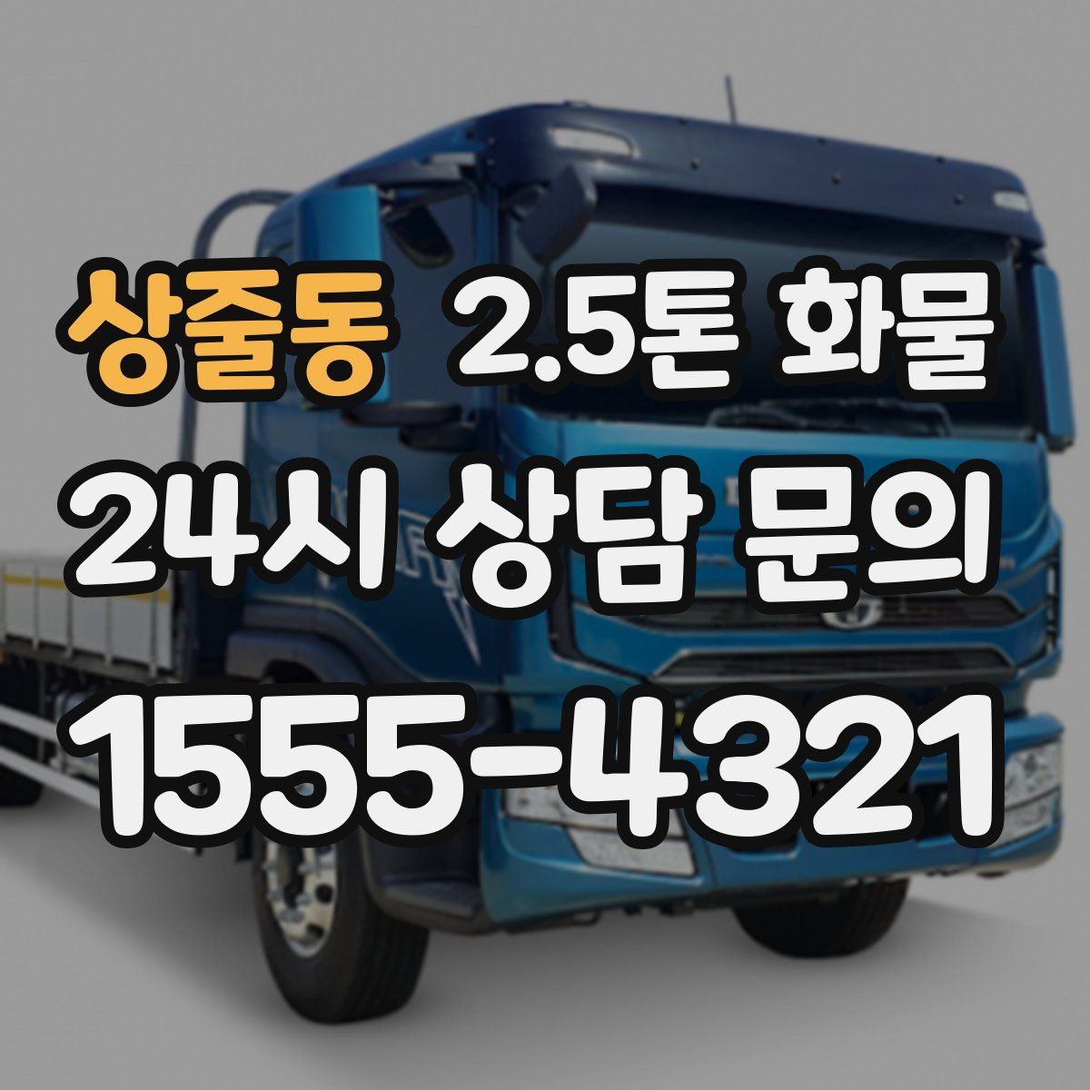 상줄동 2.5톤 화물