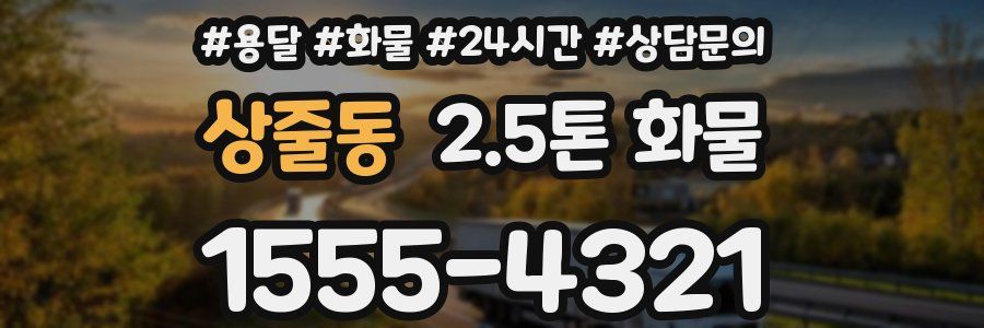 상줄동 2.5톤 화물