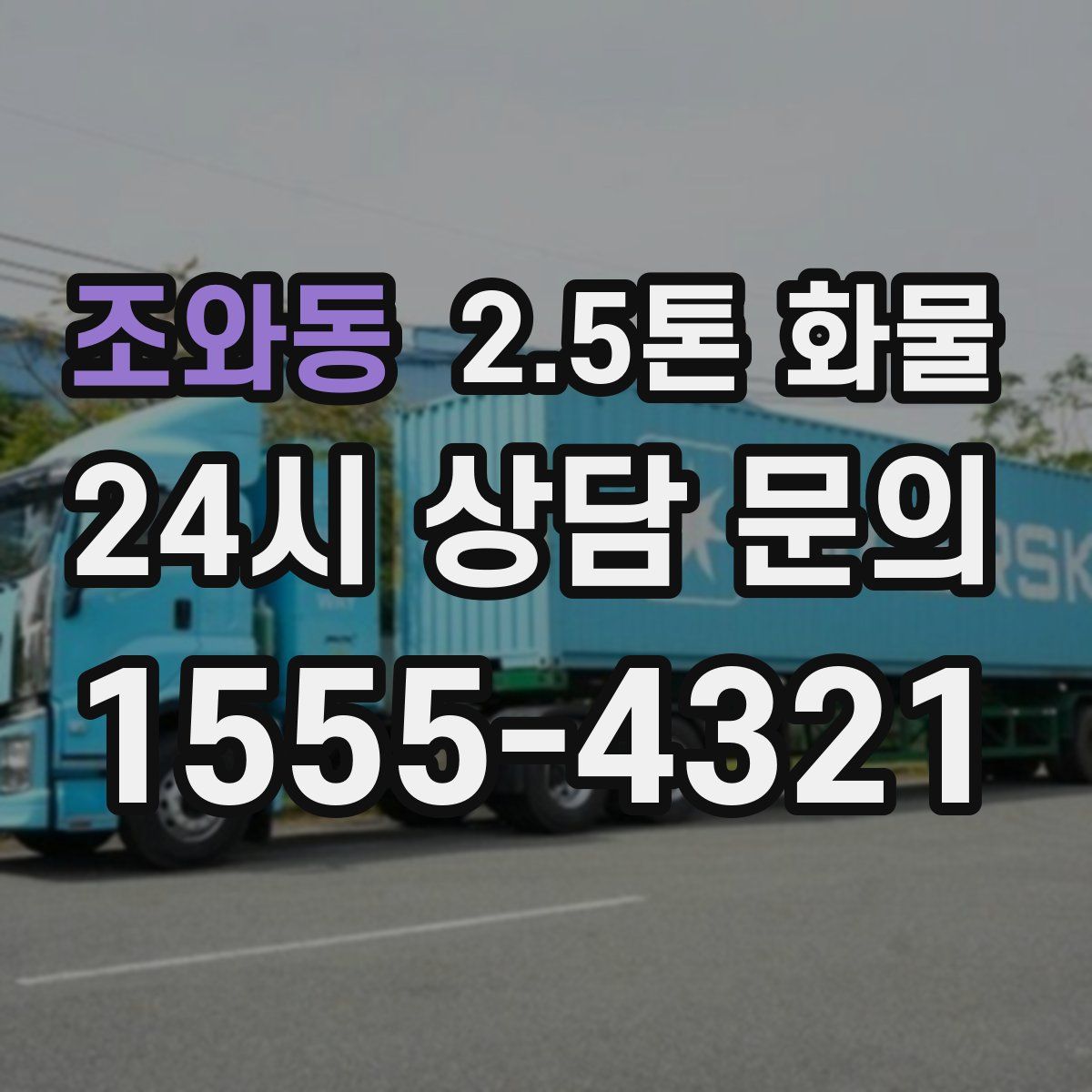 조와동 2.5톤 화물