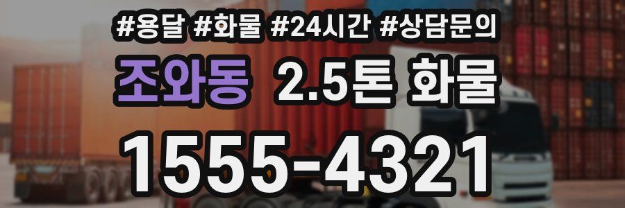 조와동 2.5톤 화물