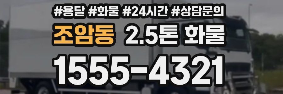 조암동 2.5톤 화물