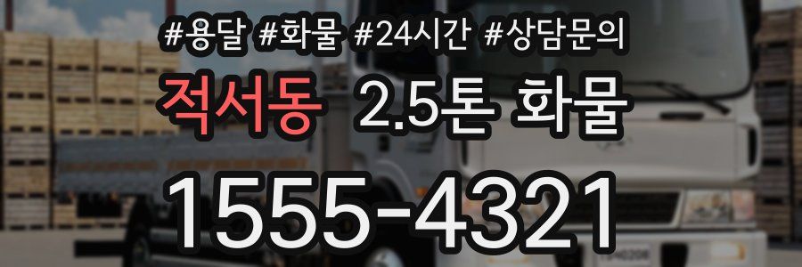 적서동 2.5톤 화물