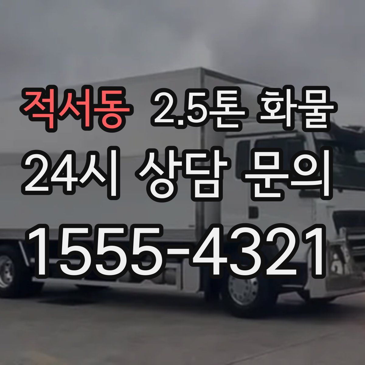 적서동 2.5톤 화물