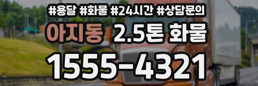 아지동 2.5톤 화물