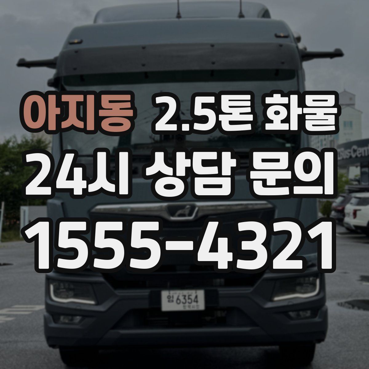 아지동 2.5톤 화물