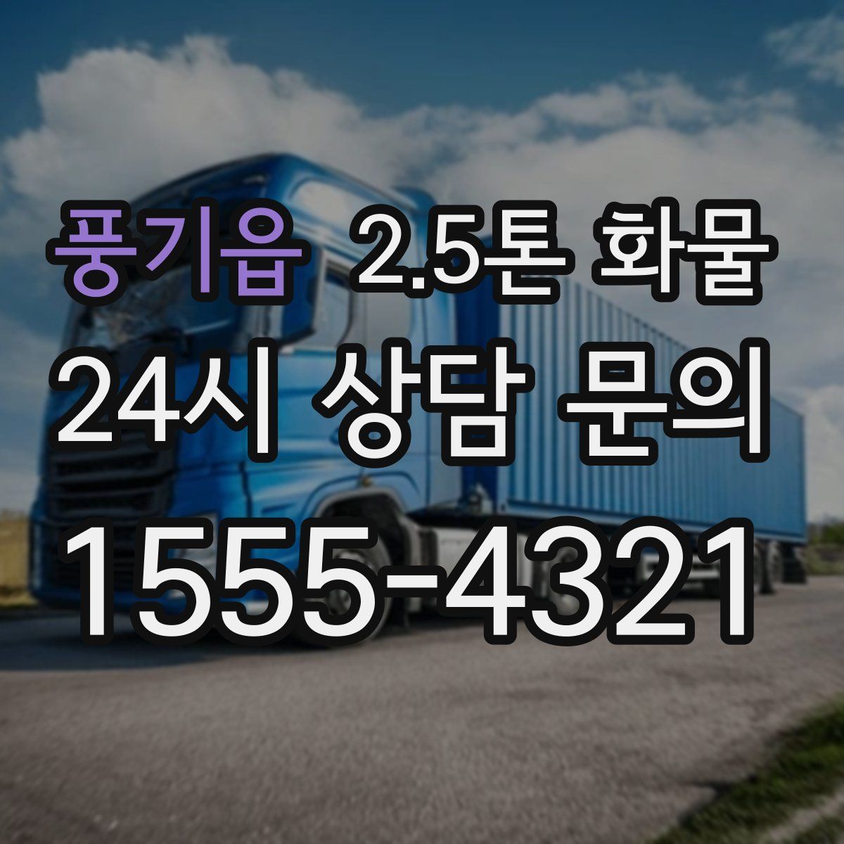 풍기읍 2.5톤 화물