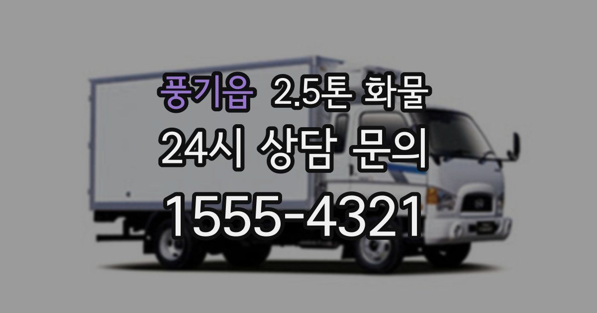 풍기읍 2.5톤 화물