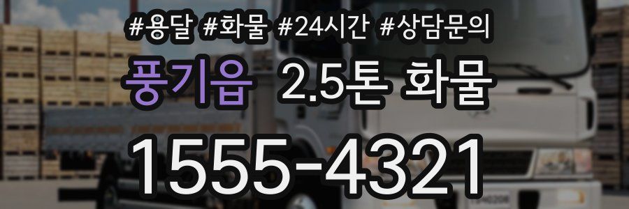 풍기읍 2.5톤 화물