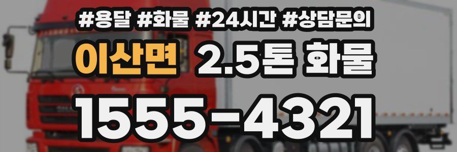 이산면 2.5톤 화물