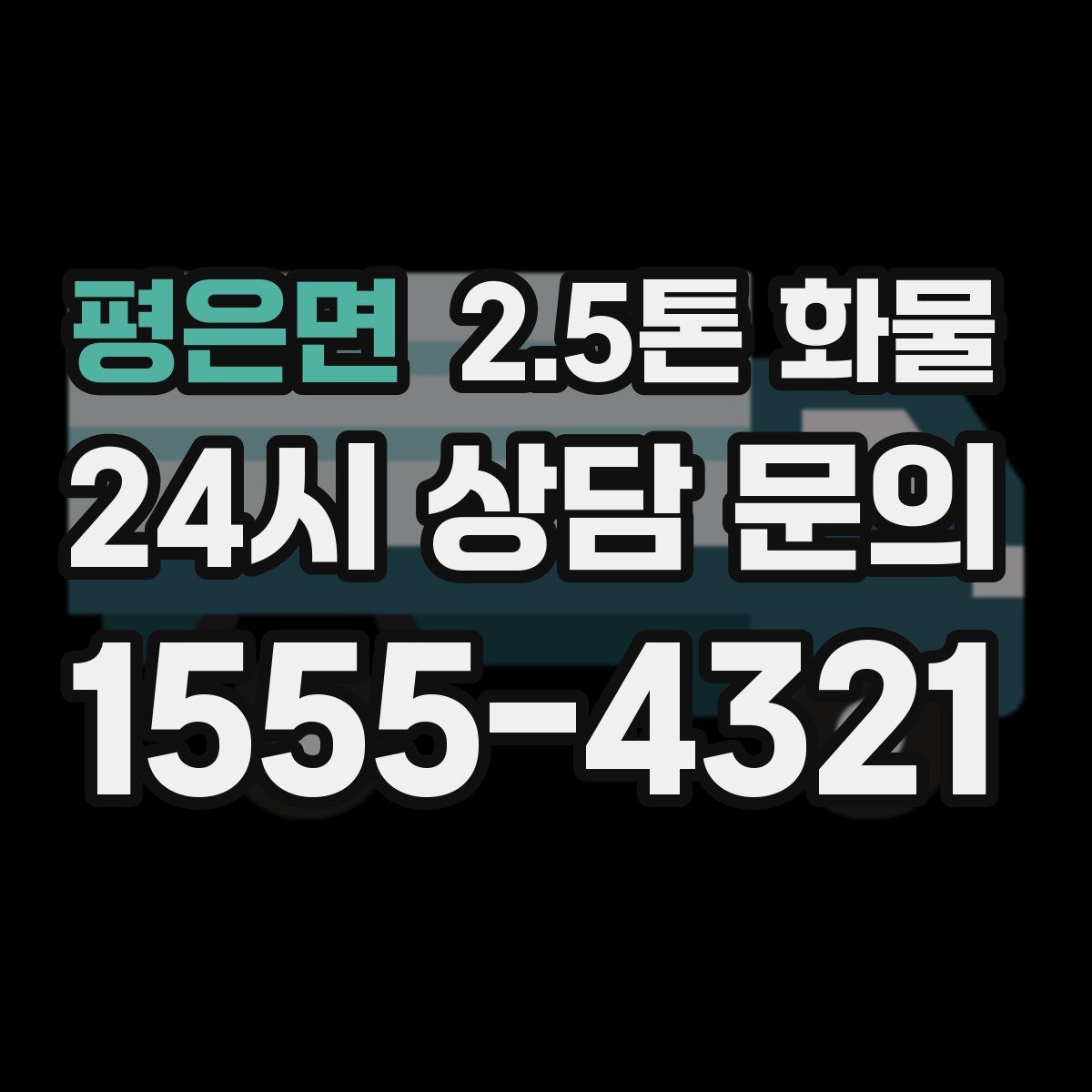 평은면 2.5톤 화물