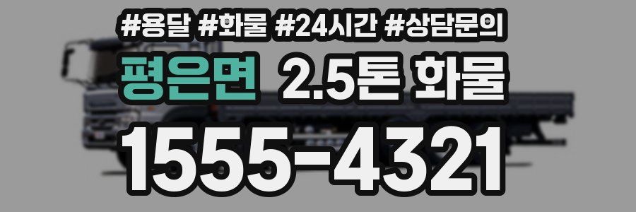 평은면 2.5톤 화물