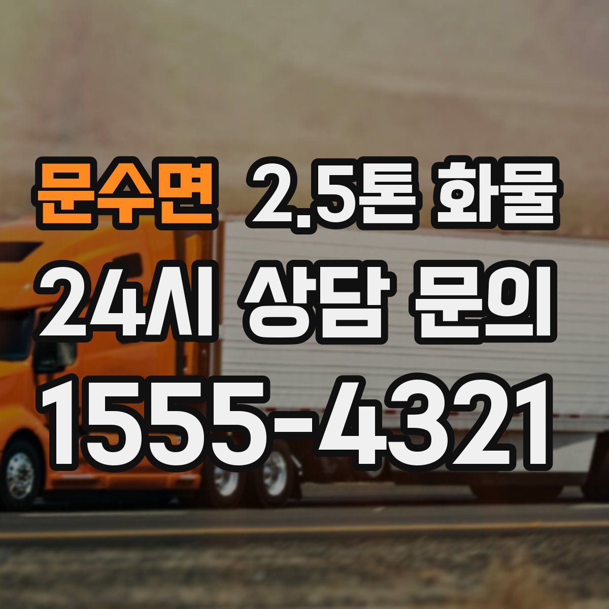 문수면 2.5톤 화물