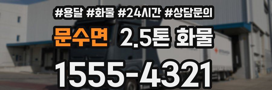 문수면 2.5톤 화물