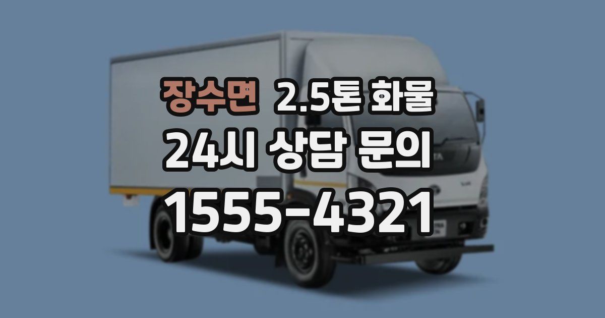 장수면 2.5톤 화물