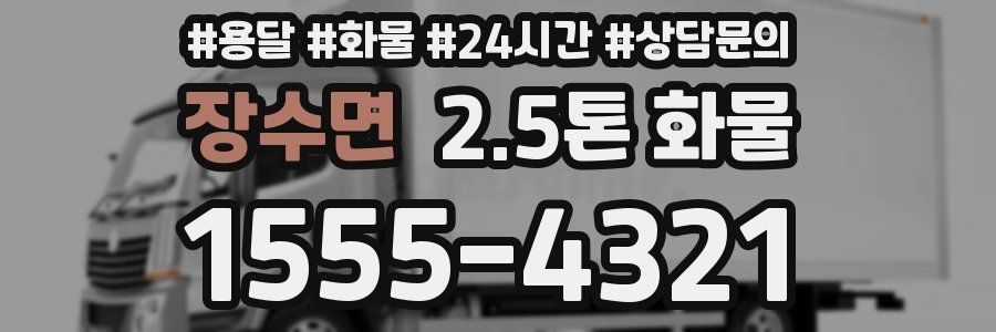 장수면 2.5톤 화물