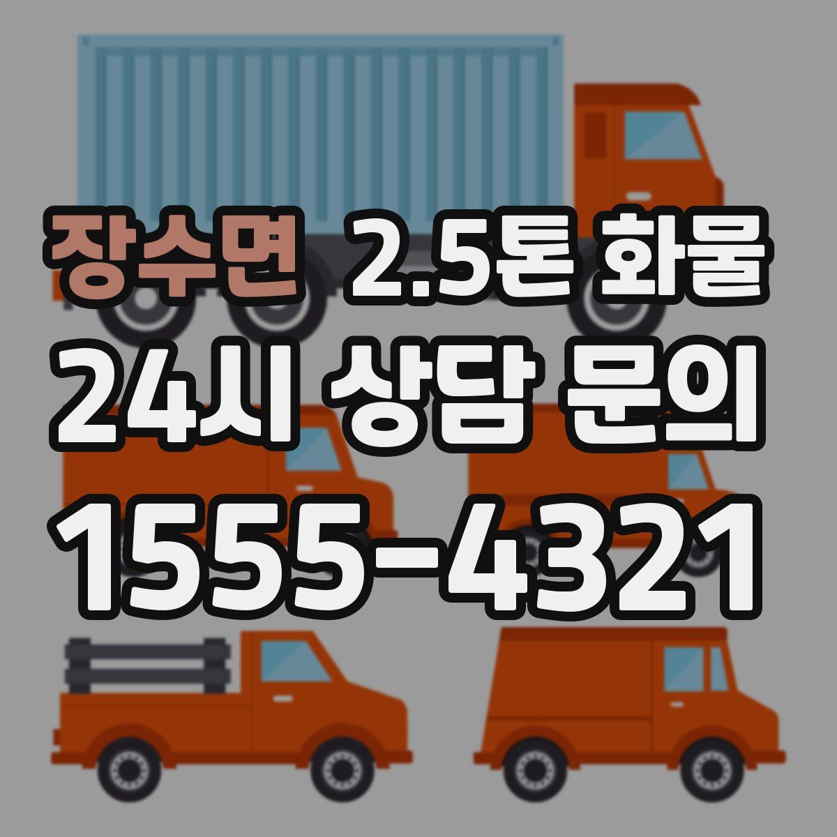 장수면 2.5톤 화물