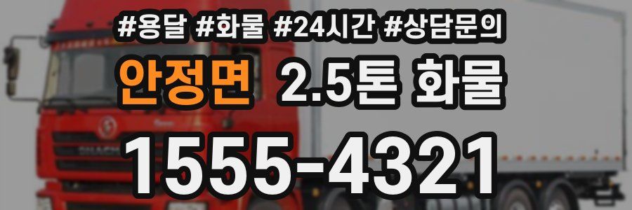안정면 2.5톤 화물