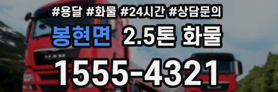 봉현면 2.5톤 화물