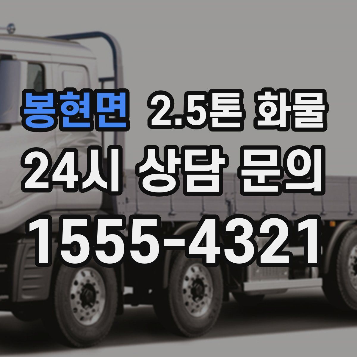 봉현면 2.5톤 화물