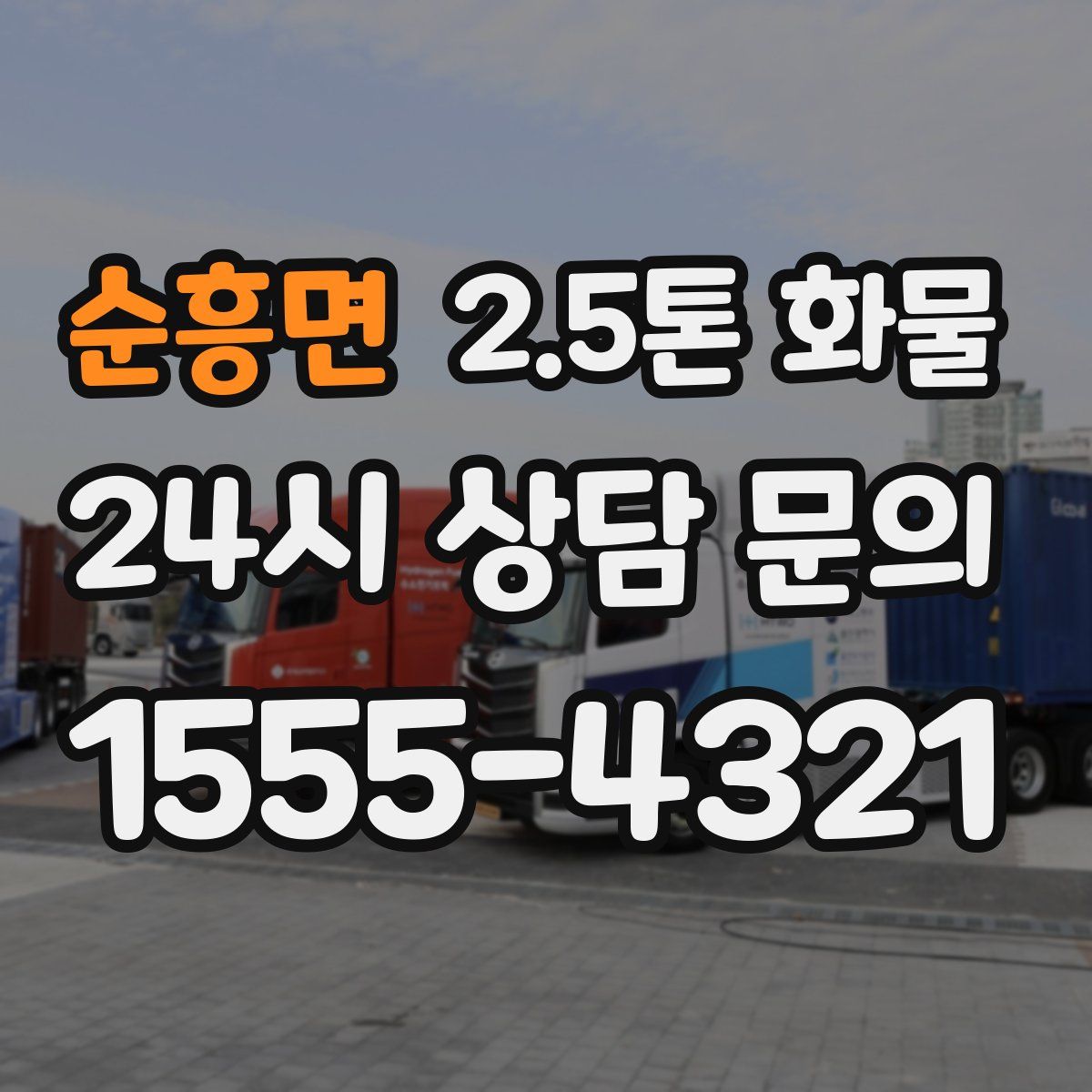 순흥면 2.5톤 화물