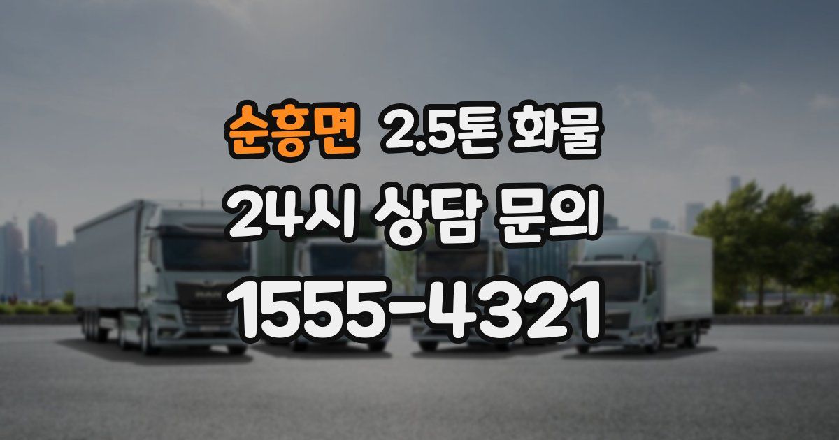 순흥면 2.5톤 화물
