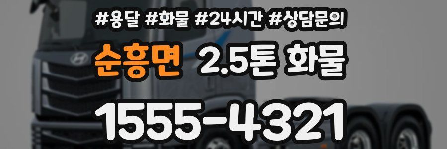 순흥면 2.5톤 화물