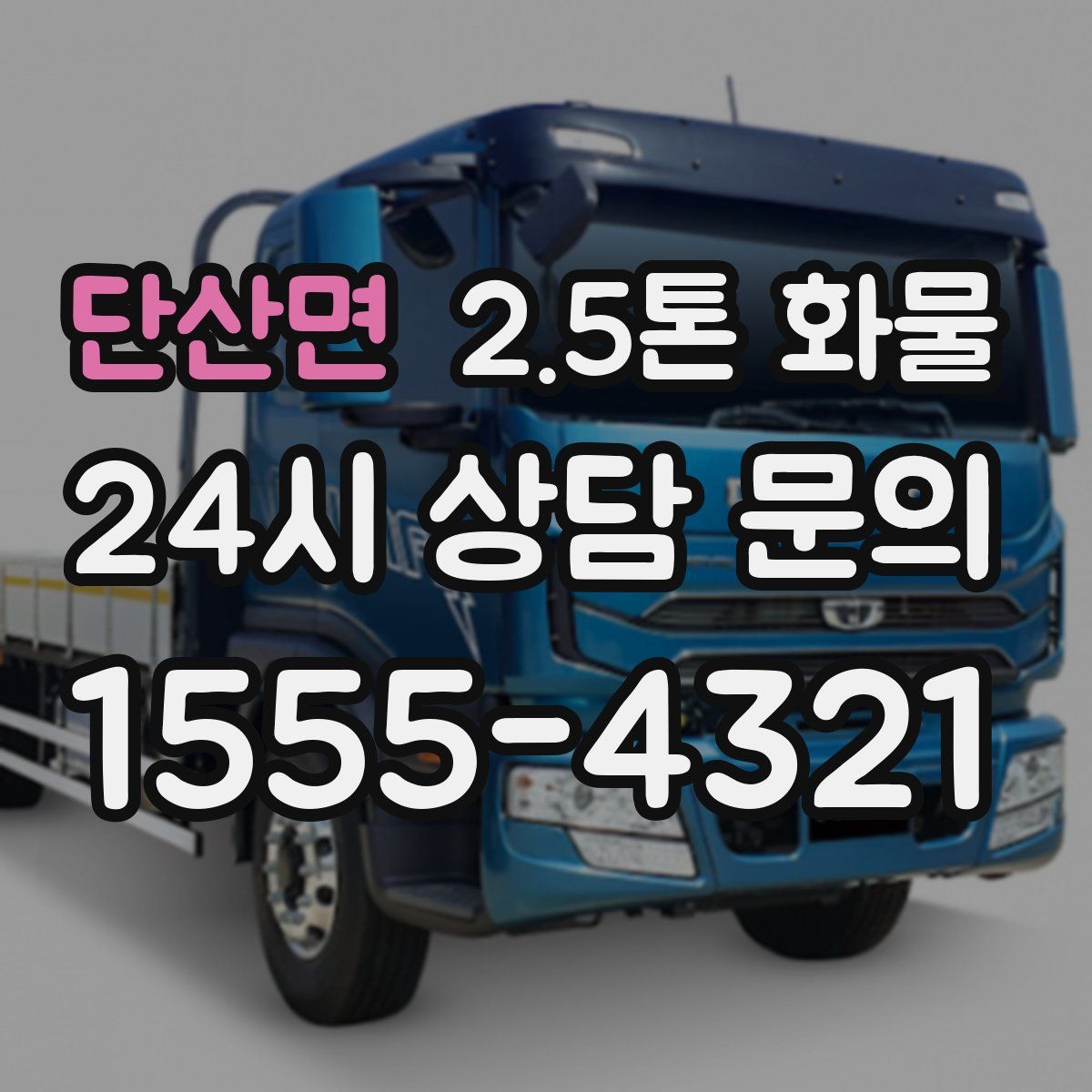 단산면 2.5톤 화물