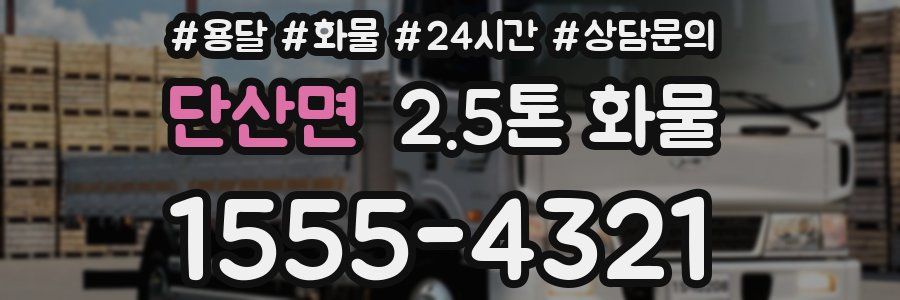 단산면 2.5톤 화물