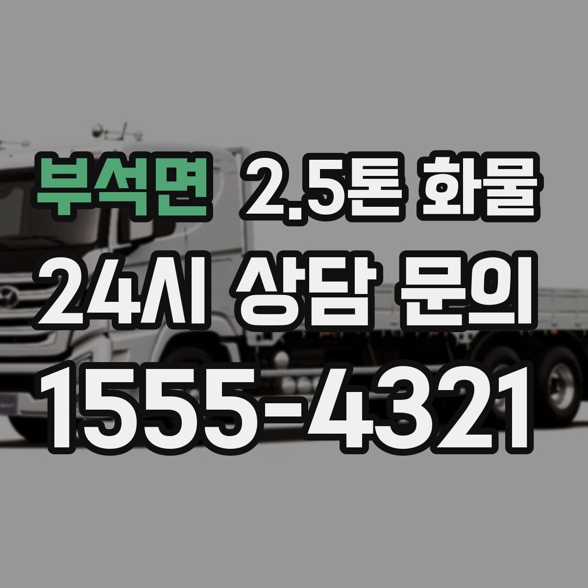 부석면 2.5톤 화물