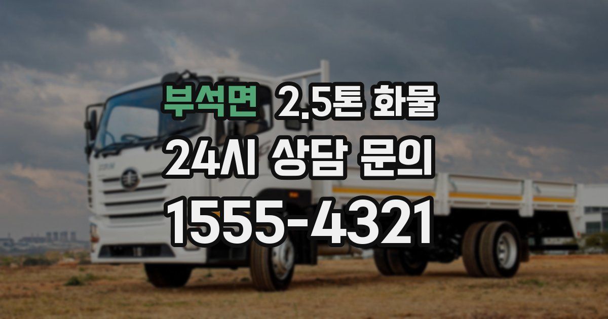 부석면 2.5톤 화물