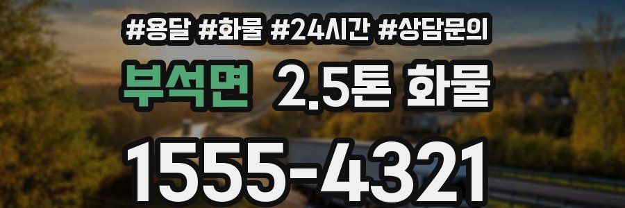 부석면 2.5톤 화물