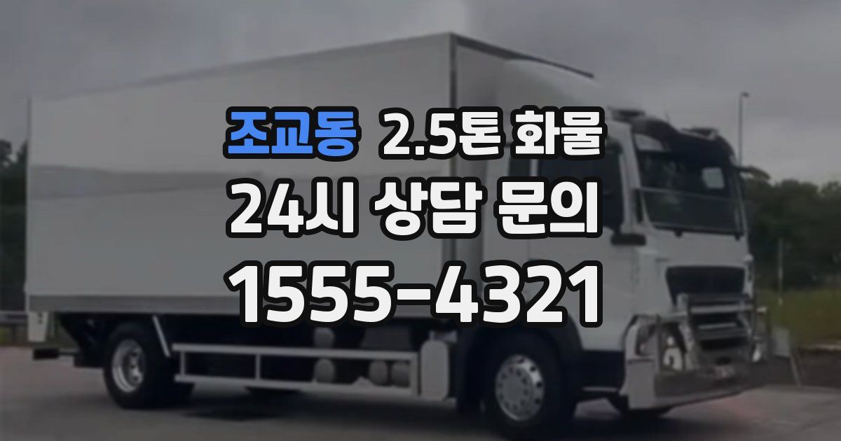 조교동 2.5톤 화물