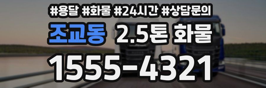 조교동 2.5톤 화물