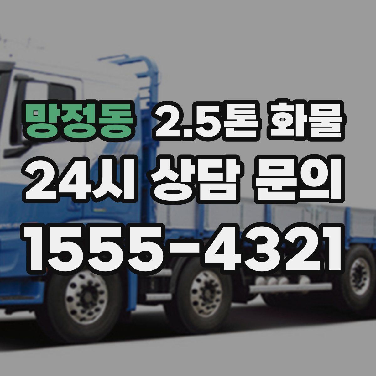망정동 2.5톤 화물