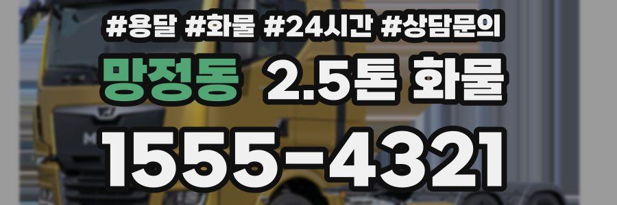 망정동 2.5톤 화물