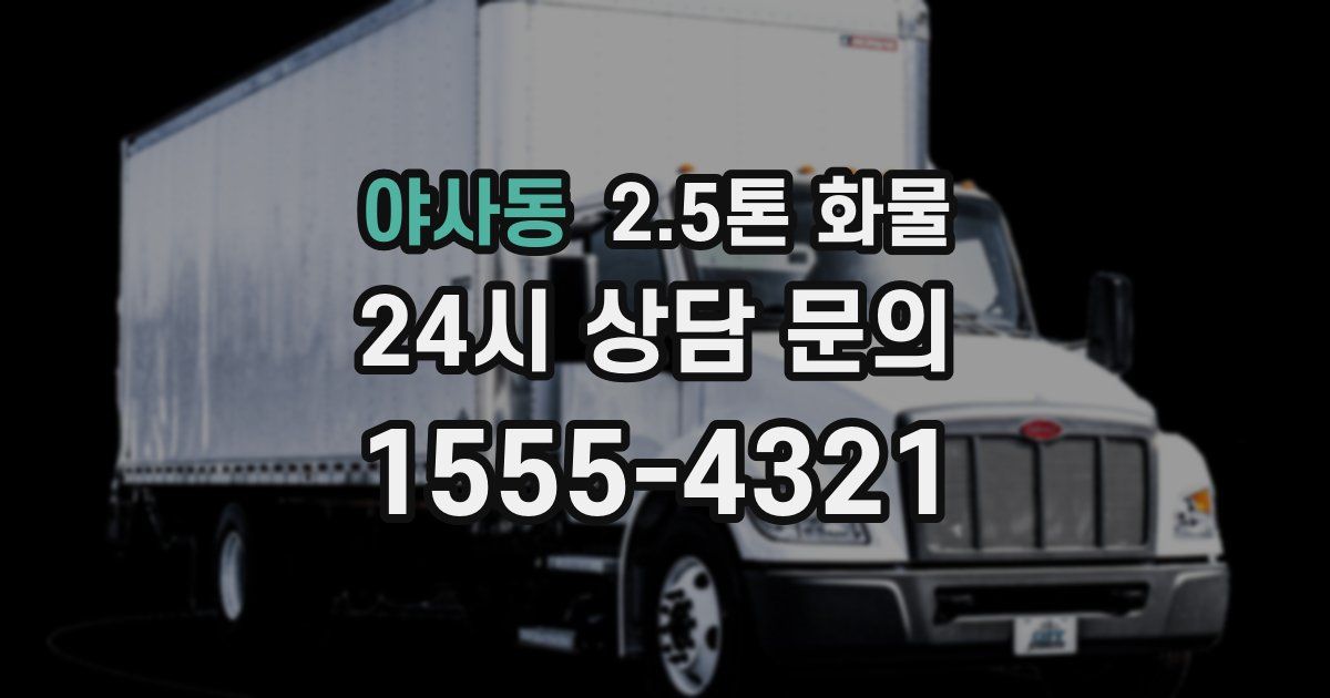 야사동 2.5톤 화물