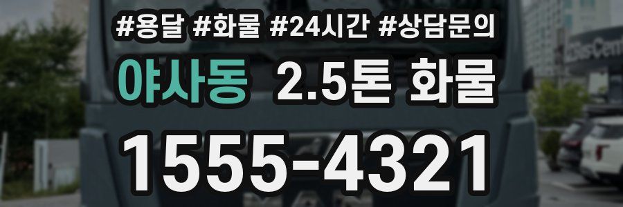 야사동 2.5톤 화물