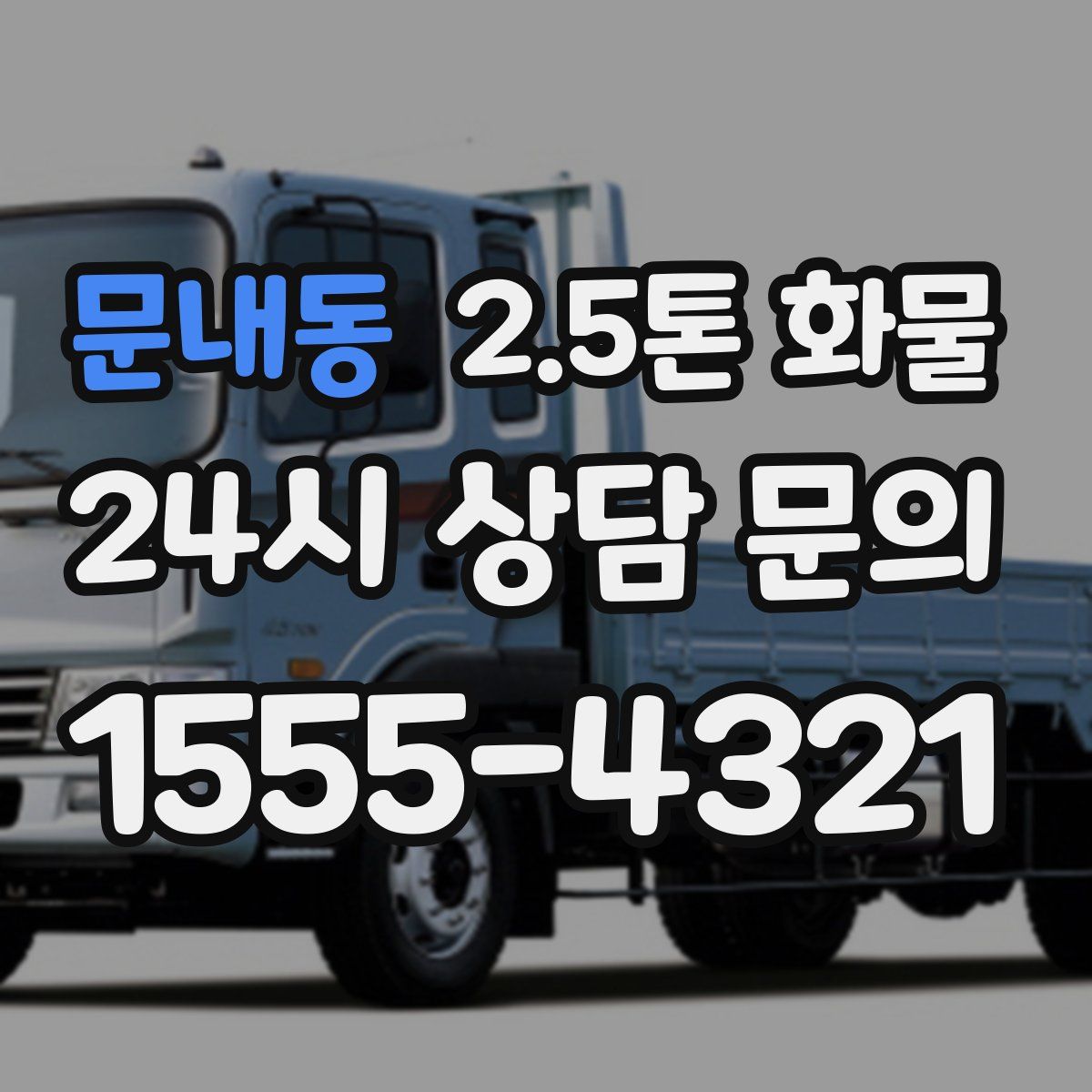 문내동 2.5톤 화물