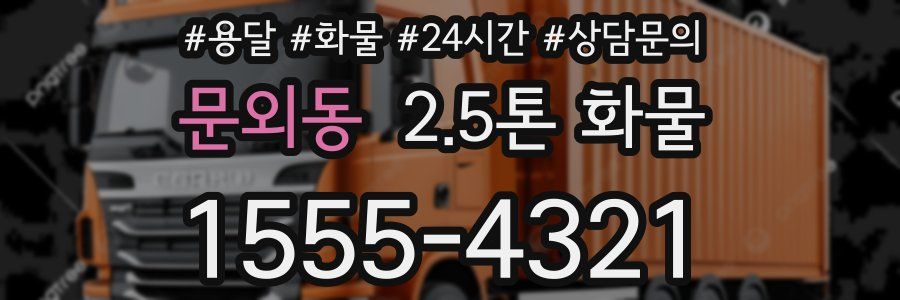 문외동 2.5톤 화물